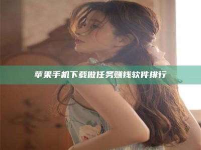 黔南苹果手机下载做任务赚钱软件排行