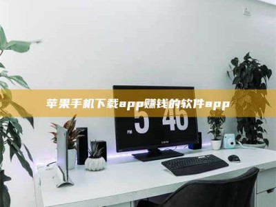 黔南苹果手机下载app赚钱的软件app