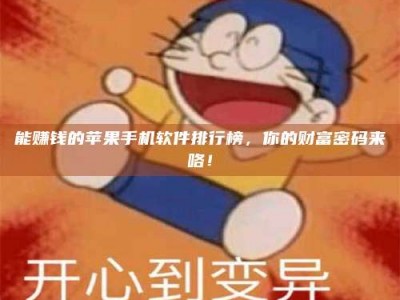 黔南能赚钱的苹果手机软件排行榜，你的财富密码来咯！