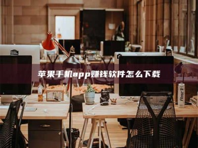 黔南苹果手机app赚钱软件怎么下载