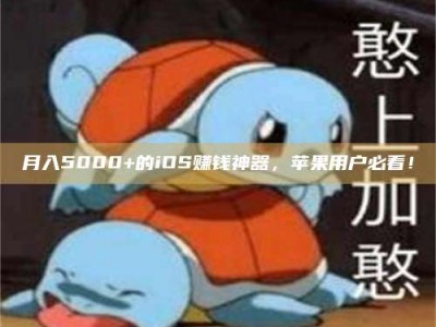 黔南月入5000+的iOS赚钱神器，苹果用户必看！