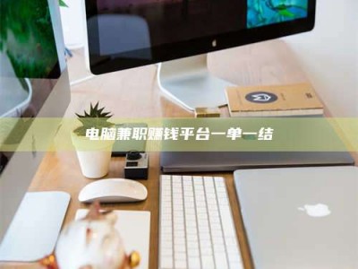 黔南电脑兼职赚钱平台一单一结