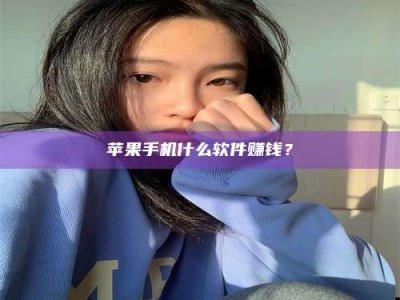 黔南苹果手机什么软件赚钱？