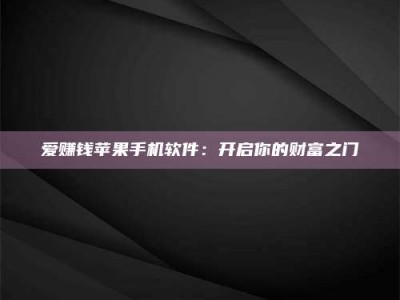 黔南爱赚钱苹果手机软件：开启你的财富之门