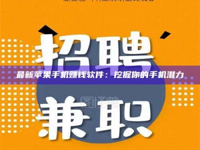 黔南最新苹果手机赚钱软件：挖掘你的手机潜力
