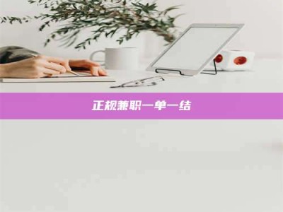 黔南正规兼职一单一结