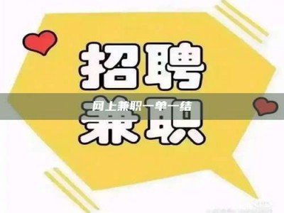 黔南网上兼职一单一结