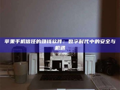 黔南'招聘试药员'涉嫌违法？揭秘背后的危险真相！