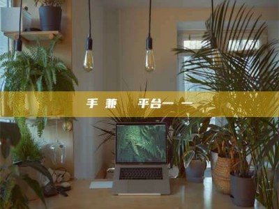 黔南手機兼職賺錢平台一單一結