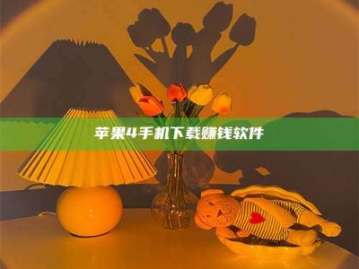 黔南苹果4手机下载赚钱软件