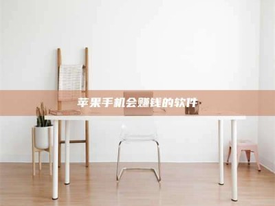 黔南苹果手机会赚钱的软件