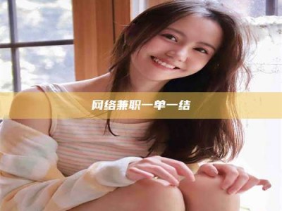 黔南网络兼职一单一结