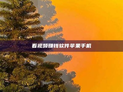 黔南看视频赚钱软件苹果手机